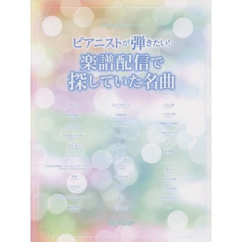 【送料無料】[本/雑誌]/楽譜 ピアニストが弾きたい!楽譜配信で探 (ワンランク上のピアノ・ソロ)/...