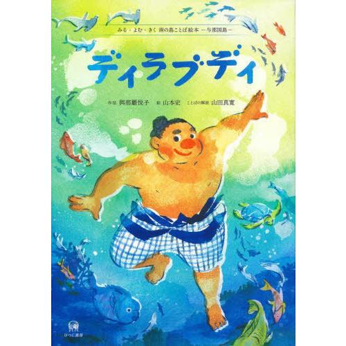 [本/雑誌]/ディラブディ (みる・よむ・きく南の島ことば絵本)/與那覇悦子/作話 山本史/絵 山田...