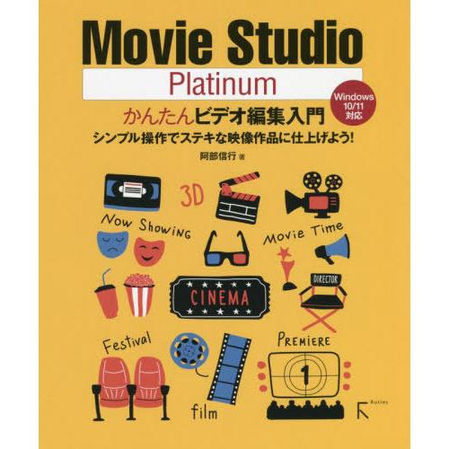 【送料無料】[本/雑誌]/Movie Studio Platinumかんたんビデオ編集入門 シンプル...