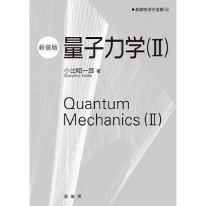 【送料無料】[本/雑誌]/量子力学   2 新装版 (基礎物理学選書)/小出昭一郎/著 金原寿郎/〔ほか〕編集