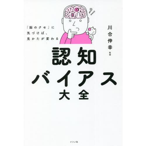 [本/雑誌]/「脳のクセ」に気づけば、見かたが変わる認知バイアス大全/川合伸幸/監修