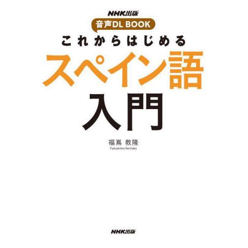 [本/雑誌]/これからはじめるスペイン語入門 (NHK出版音声DL)/福嶌教隆/著