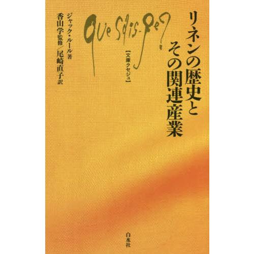 [本/雑誌]/リネンの歴史とその関連産業 / 原タイトル:Le lin et l’industrie...