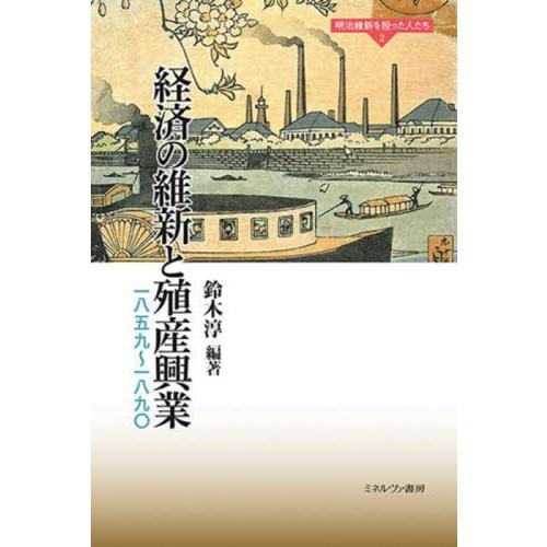 【送料無料】[本/雑誌]/経済の維新と殖産興業 一八五九〜一八九〇 (明治維新を担った人たち)/鈴木...