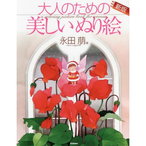 [本/雑誌]/大人のための美しいぬり絵 永田萠編/永田萠/原画