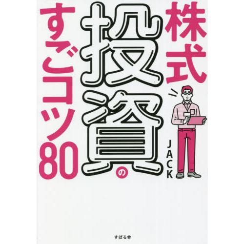 [本/雑誌]/株式投資のすごコツ80/JACK/著