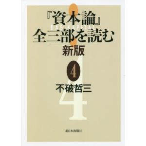 【送料無料】[本/雑誌]/『資本論』全三部を読む 4/不破哲三/著｜ネオウィング Yahoo!店