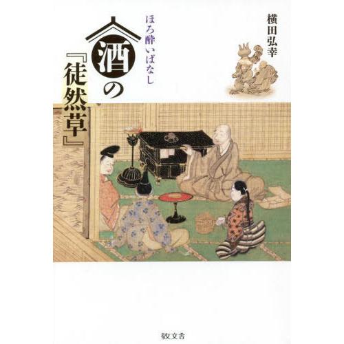 [本/雑誌]/酒の『徒然草』 (ほろ酔いばなし)/横田弘幸/著