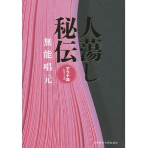 [本/雑誌]/人蕩し秘伝 (アラヤ識シリーズ)/無能唱元/著