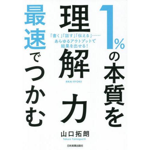 [本/雑誌]/1%の本質を最速でつかむ「理解力」 「書く」「話す」「伝える」......あらゆるアウ...