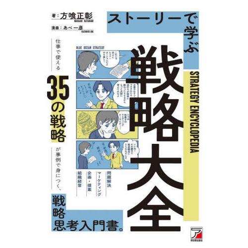 [本/雑誌]/ストーリーで学ぶ戦略大全/方喰正彰/著 あべ一彦/漫画