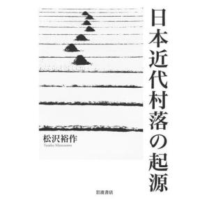 [本/雑誌]/日本近代村落の起源/松沢裕作/著