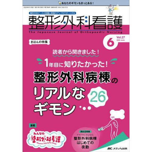 [本/雑誌]/整形外科看護 第27巻6号(2022-6)/メディカ出版