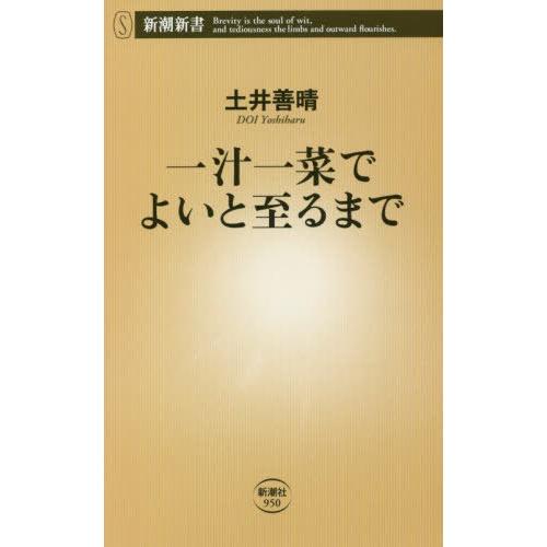 [本/雑誌]/一汁一菜でよいと至るまで (新潮新書)/土井善晴/著