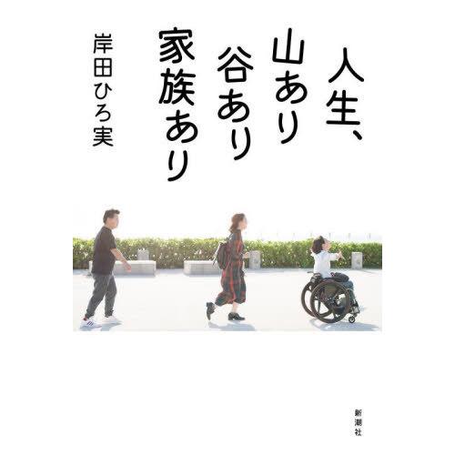 [本/雑誌]/人生、山あり谷あり家族あり/岸田ひろ実/著