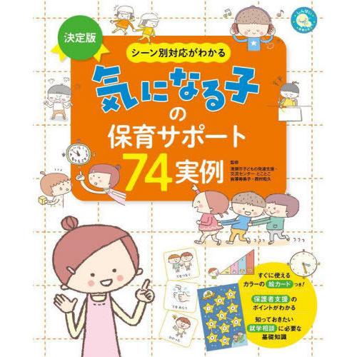 【送料無料】[本/雑誌]/決定版シーン別対応がわかる気になる子の保育サポート74実例 (しんせい保育...