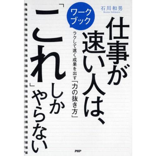 [本/雑誌]/ワークブック仕事が速い人は、「これ」しかやらない ラクして速く成果を出す「力の抜き方」...