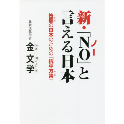 [本/雑誌]/新・「NO」と言える日本 怯懦の日本のための「抗中方策」/金文学/著