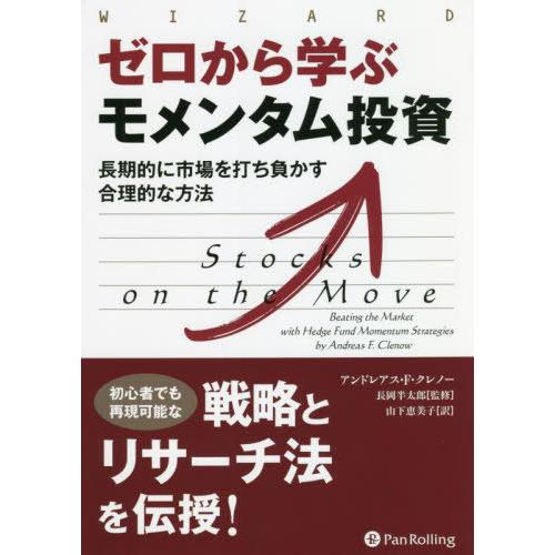 【送料無料】[本/雑誌]/ゼロから学ぶモメンタム投資 長期的に市場を打ち負かす合理的な方法 (ウィザ...