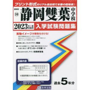 [書籍の同梱は2冊まで]/[本/雑誌]/2023 静岡雙葉中学校