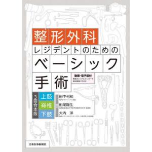 Standard Textbook 標準整形外科学 （第16版