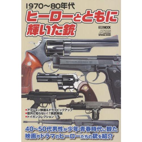【送料無料】[本/雑誌]/1970〜80年代 ヒーローとともに輝いた銃 (ホビージャパンMOOK11...