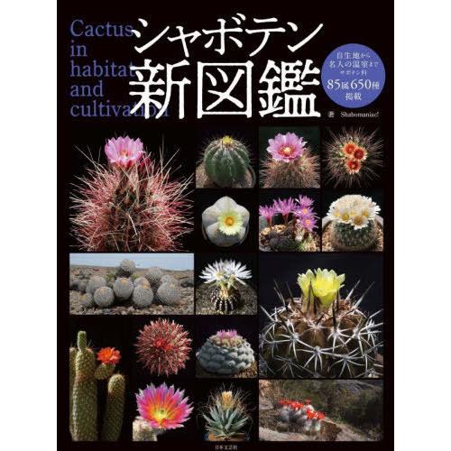 【送料無料】[本/雑誌]/シャボテン新図鑑 Cactus in habitat and cultiv...