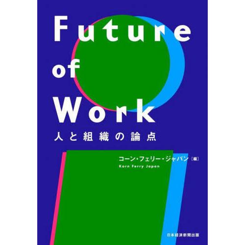 【送料無料】[本/雑誌]/Future of Work 人と組織の論点/コーン・フェリー・ジャパン/...