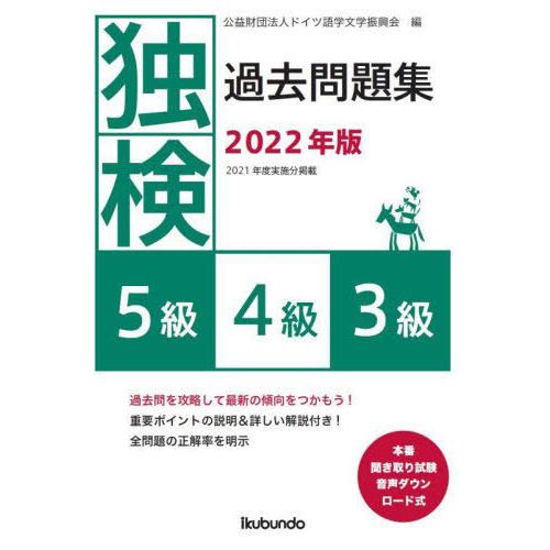 [本/雑誌]/’22 独検過去問題集 5級・4級・3級/ドイツ語学文学振興会/編