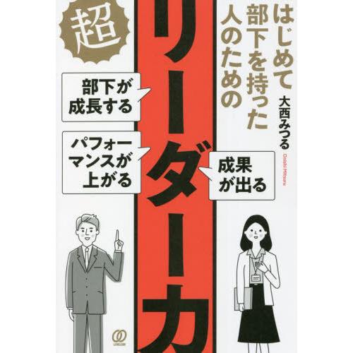 [本/雑誌]/はじめて部下を持った人のための超リーダー力 部下が成長する パフォーマンスが上がる 成...