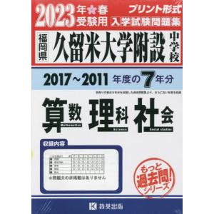 [書籍の同梱は2冊まで]/[本/雑誌]/2023 久留米大学附設中学校