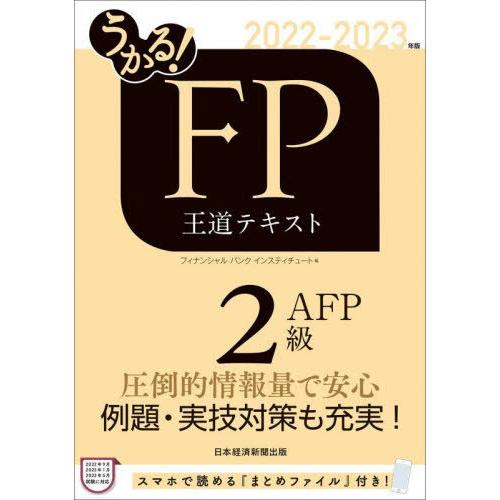 [本/雑誌]/うかる!FP2級・AFP王道テキスト 2022-2023年版/フィナンシャルバンクイン...