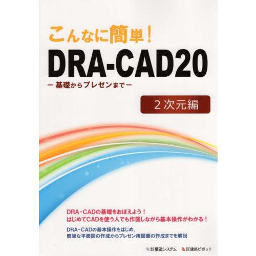 【送料無料】[本/雑誌]/DRA-CAD20 2次元編 (こんなに簡単!)/構造システム/編