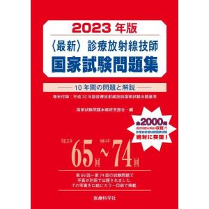 【送料無料】[本/雑誌]/最新 診療放射線技師 国家試験問題集 2023年版/国家試験問題本郷研究部会/編