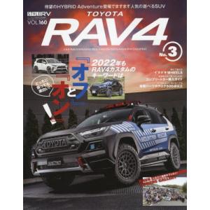 [本/雑誌]/スタイルRV Vol.160 トヨタ RAV4 No.3 (NEWS mook RVドレ