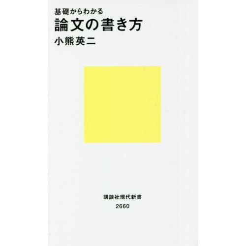 [本/雑誌]/基礎からわかる論文の書き方 (講談社現代新書)/小熊英二/著