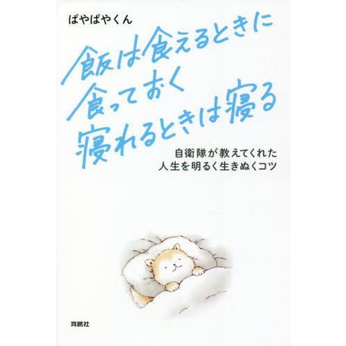 [本/雑誌]/飯は食えるときに食っておく寝れるときは寝る 自衛隊が教えてくれた人生を明るく生きぬくコ...