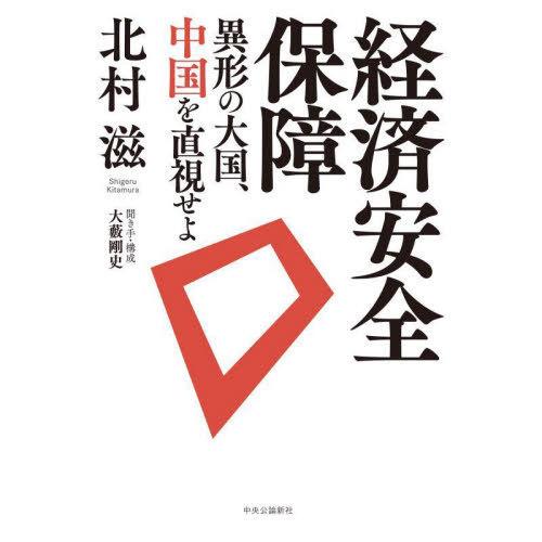 [本/雑誌]/経済安全保障 異形の大国、中国を直視せよ/北村滋/著 大藪剛史/聞き手・構成