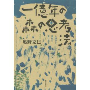 [書籍の同梱は2冊まで]/[本/雑誌]/一億年の森の思考法