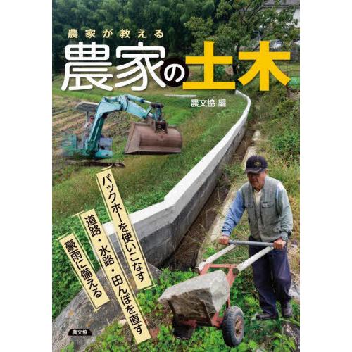 [本/雑誌]/農家が教える農家の土木 バックホーを使いこなす/道路・水路・田んぼを直す/豪雨に備える...