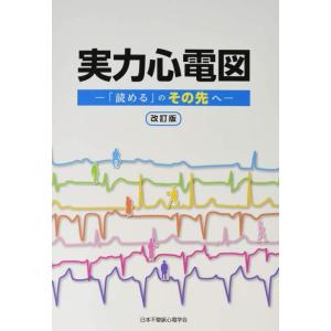 【送料無料】[本/雑誌]/実力心電図 「読める」のその先へ [改訂版]/日本不整脈心電学会｜ネオウィング Yahoo!店