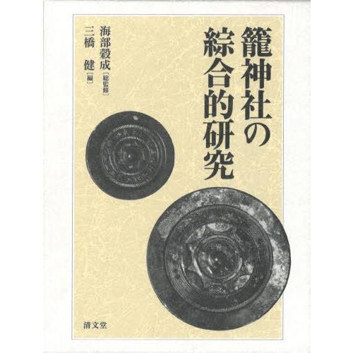 【送料無料】[本/雑誌]/籠神社の綜合的研究/海部穀成/総監修 三橋健/編
