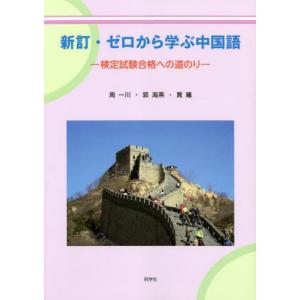 【送料無料】[本/雑誌]/新訂・ゼロから学ぶ中国語/周一川/他著 郭海燕/他著