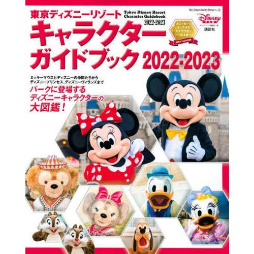 [本/雑誌]/東京ディズニーリゾート キャラクターガイドブック 2022-2023 (My Toky...