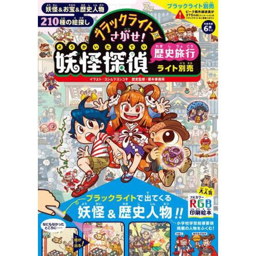 【送料無料】[本/雑誌]/ブラックライトでさがせ!妖怪探偵歴史旅行 見えない絵があらわれる!不思議な...