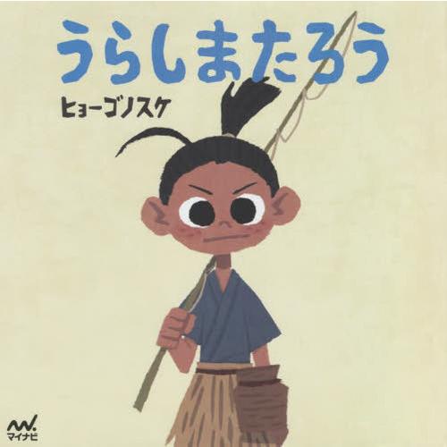 [本/雑誌]/うらしまたろう (ヒョーゴノスケの絵本)/ヒョーゴノスケ/著