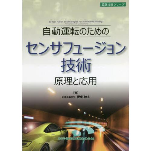 [本/雑誌]/自動運転のためのセンサフュージョン技術 原理と応用 (設計技術シリーズ)/伊東敏夫/著