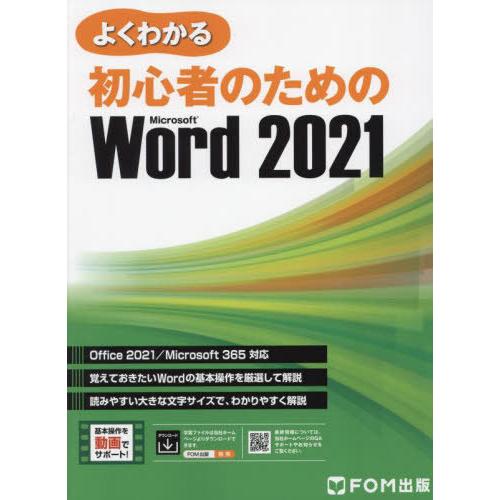[本/雑誌]/よくわかる初心者のためのMicrosoft Word 2021/富士通ラーニングメディ...