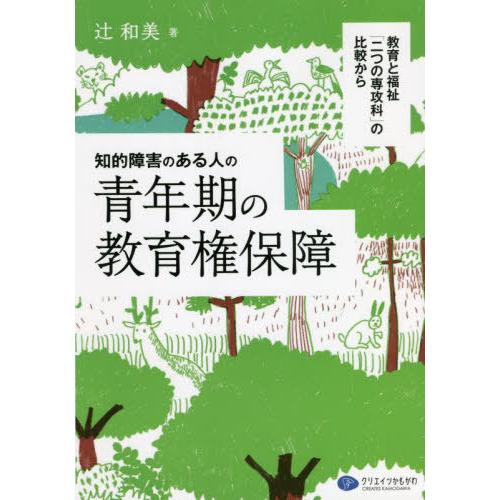 【送料無料】[本/雑誌]/知的障害のある人の青年期の教育権保障 教育と福祉「二つの専攻科」の比較から...