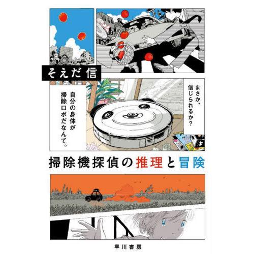 [本/雑誌]/掃除機探偵の推理と冒険 (ハヤカワ文庫 JA 1523)/そえだ信/著